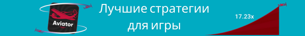 Лучшие стратегии для игры в Авиатор
