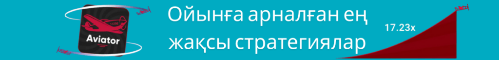 Ойынға арналған ең жақсы стратегиялар